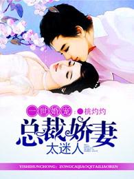 一世婚宠总裁娇妻萌萌达