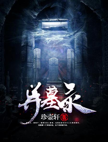 异墓录讲的什么