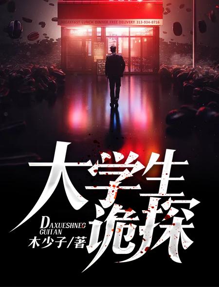 大学生侦探社