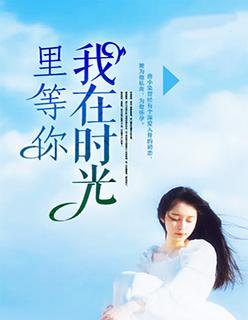 我在时光深处等你结局是什么