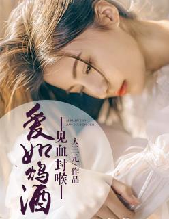 爱如鸠血