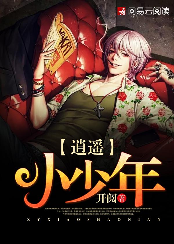 逍遥小书生最新章节列表