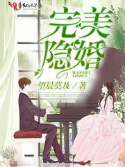完美隐婚全文阅读免费