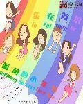 乐在首尔女主推倒顺序