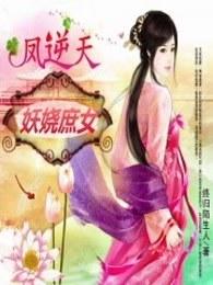 凤妃涅槃