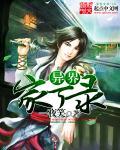 异世绝品家丁