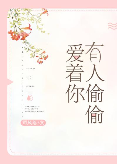 有人偷偷爱着你的图片
