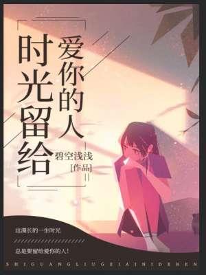 时光留给我们的