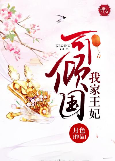 我家王妃可太秀了笔趣阁