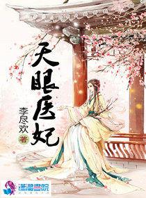 盛世极宠天眼医妃全文免费阅读
