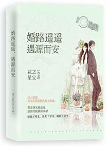 婚路遥遥安先生