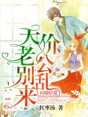 闪婚厚爱误嫁天价老公全文免费阅读第1700章