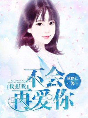 我不会再想你不会再爱你