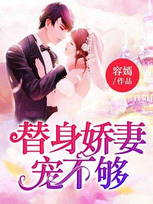 替身娇宠免费全文