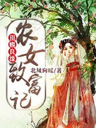 柳璇儿田赐良缘