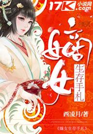 古代嫡女的生存手札