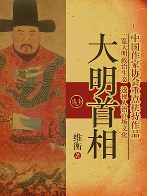 大明十大首辅