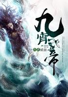 九霄武帝人物