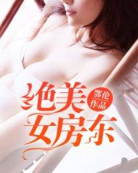 美女房东俏房客最新章节