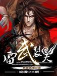 雷武裂天百度百科女主