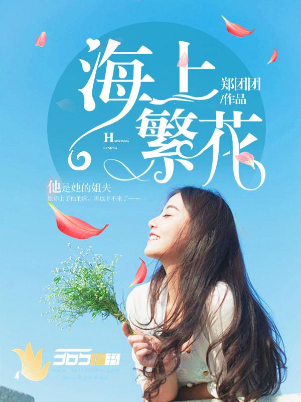 海上繁花是什么时候上映的