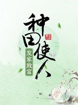 种田便人发家致富