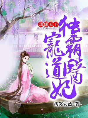 风倾天下独宠霸道医妃 无广告