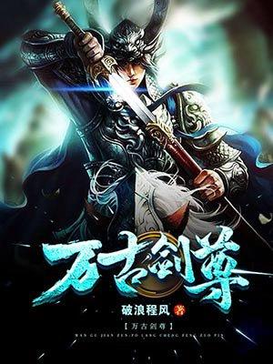万古剑尊剑无双笔趣阁