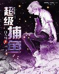超级捕快