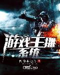 系统之游戏主播