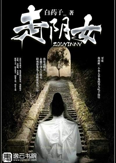 走阴女为什么没更新完