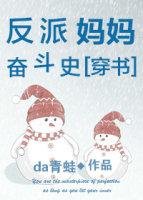 反派妈妈奋斗史很好看