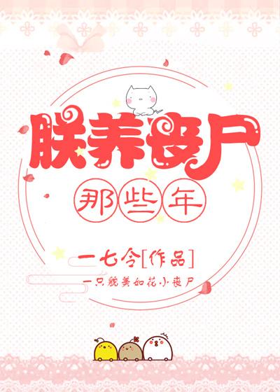朕养丧尸那些年81文学