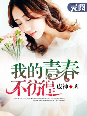 我的青春不…的作文800字
