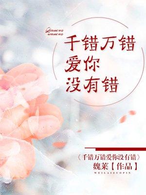 千错万错什么歌