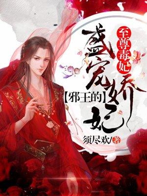 至尊毒妃邪王盛宠娇妃免费阅读