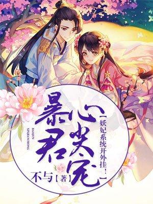 暴君枭宠妖妃女主第一次