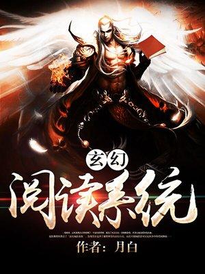 玄幻系统免费