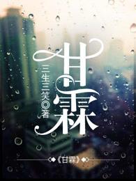 甘霖的近义词