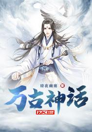 万古神话动漫全集在线观看