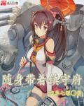 随身带个镇妖塔