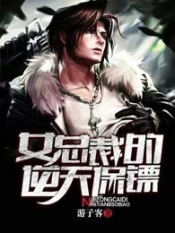 女总裁的最强保镖石