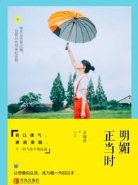 明媚正娶妻子