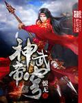 神武帝主峰上