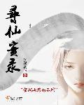 寻仙2008