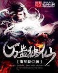 万蛊谣全文阅读