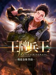 王牌兵王的同居美女百度百科
