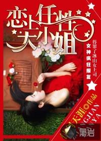 大小姐之恋全文