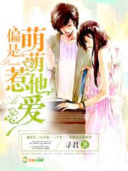偏是萌萌惹她爱