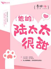 他的陆太太很甜作者秦烟